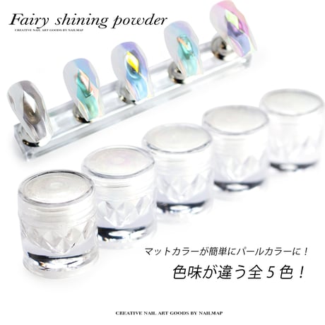 フェアリーシャイニングパウダー 全５種