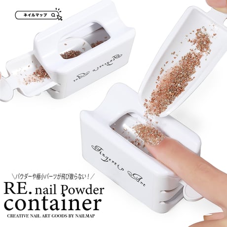 パウダーキャッチャー Re.nailpowdercontainer