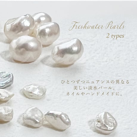 穴なし 淡水パール 全2種