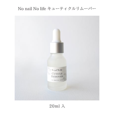 甘皮ケア キューティクルリムーバー 20ml