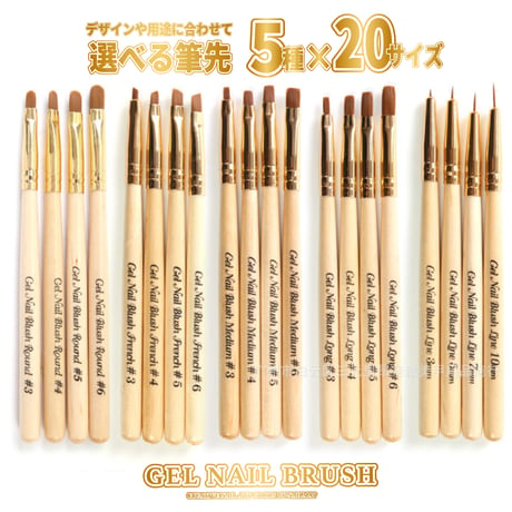 ジェルネイルブラシ５種２０サイズ
