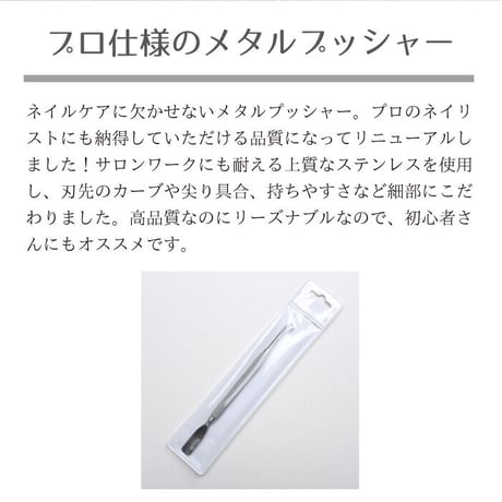 高品質 メタルプッシャー プロ仕様