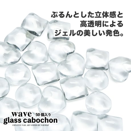 ガラスカボション Wave-ウェーブ-