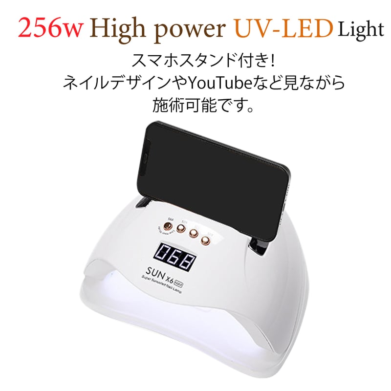 ローヒートモード搭載 UV-LEDライト 256W | ネイルチップ専門店 ネイル
