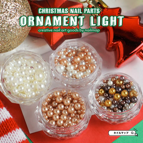 クリスマスパール ORNAMENT LIGHT 全４種
