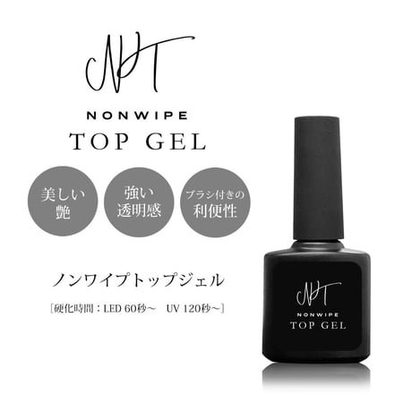 ノンワイプトップジェル
