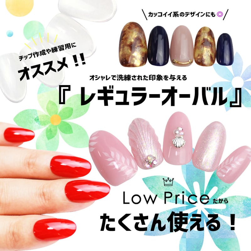 レギュラーオーバル/120枚セット | ネイルチップ専門店 ネイルマップ