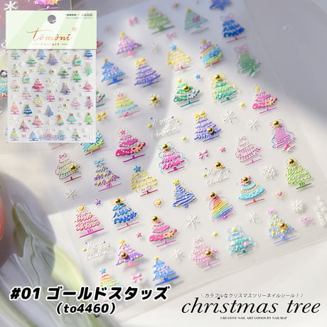カラフルクリスマスツリーネイルシール 全2種