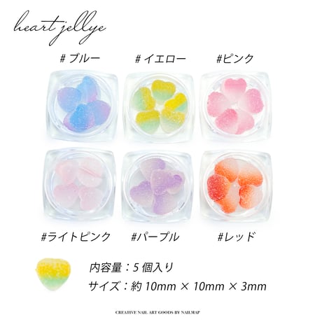 ゼリーハート 全６色