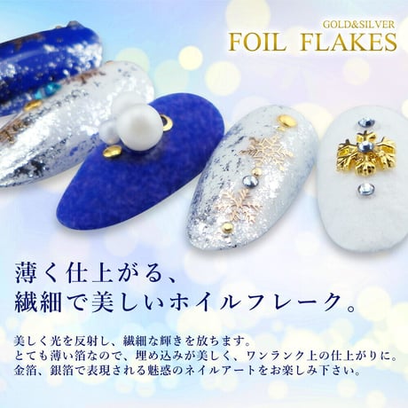 極上箔風ホイルフレーク 金箔/銀箔
