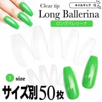 【 ロングバレリーナ / サイズ別 ばら売り 】メール便可 ばら 単品 バレリーナネイル