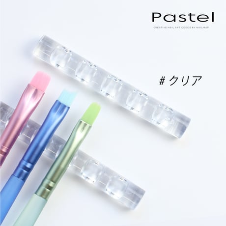 パステルブラシホルダー 全６色