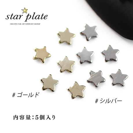 スタープレート 全２色