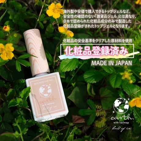 earthノンワイプトップジェル