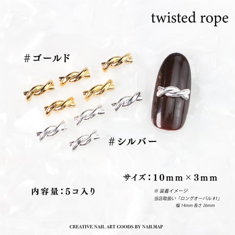 ツイストロープ 全２色