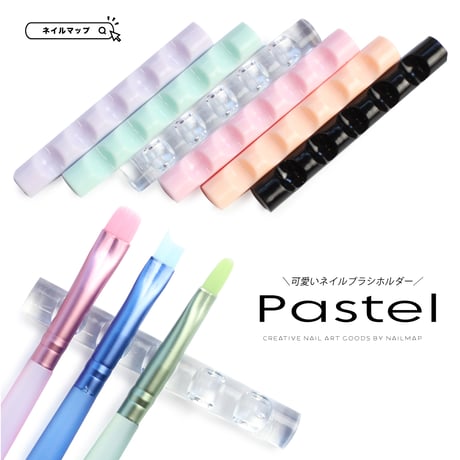 パステルブラシホルダー 全６色