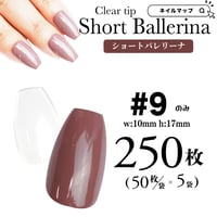 ショートバレリーナ9番のみ/250枚セット