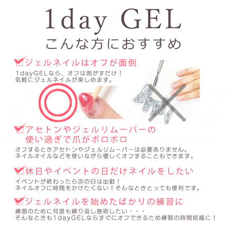 ワンデイジェル 簡単にはがせるベースジェル！