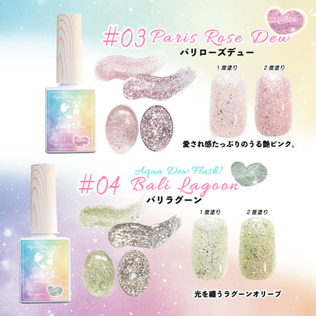 earth アクアデューフラッシュジェル 10ml 全9色