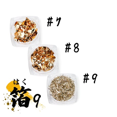 箔 全９種