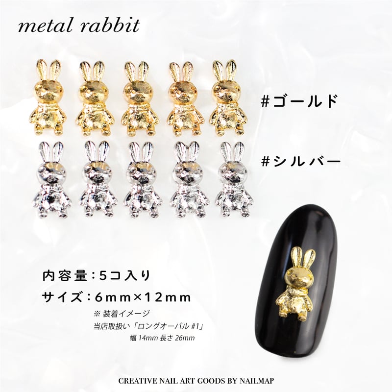 メタルパーツ メタルラビット | ネイルチップ専門店 ネイルマップ