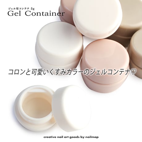 くすみカラーのジェル用コンテナ5mL 全3色