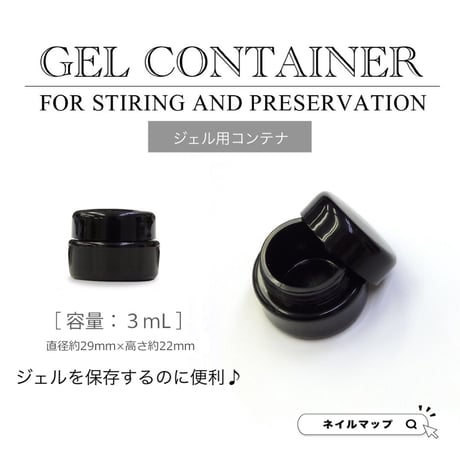 ジェル用コンテナ ３mL