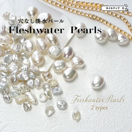 穴なし 淡水パール 全2種