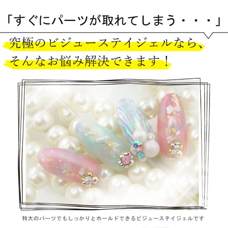 ビジューステイジェル