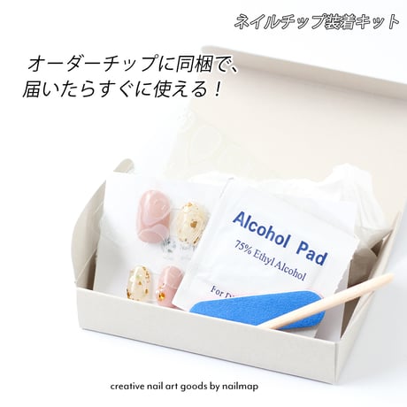 ネイルチップの装着キット