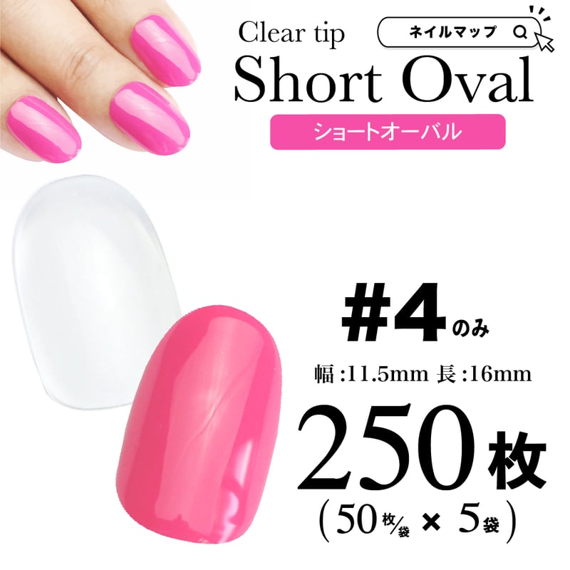 ショートオーバル4番のみ/250枚セット | ネイルチップ専門店 ネイルマップ