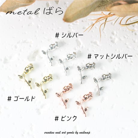 メタルばら 全４色