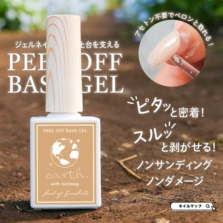 earth ピールオフベースジェル