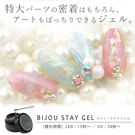ビジューステイジェル