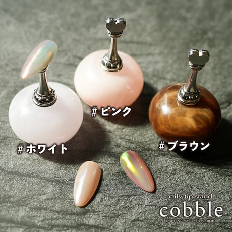 チップスタンドcobble 全3色