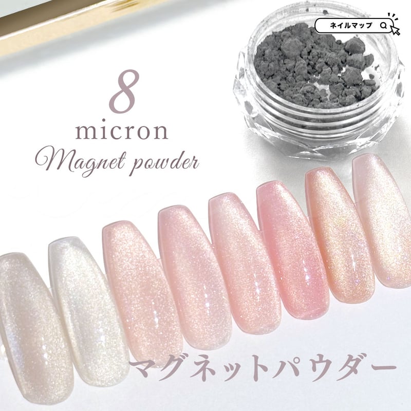 8ミクロン マグネットパウダー | ネイルチップ専門店 ネイルマップ