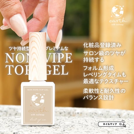 earthノンワイプトップジェル