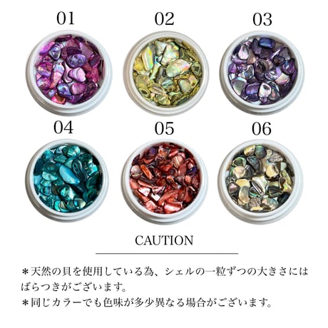 ナチュラルシェルストーン 全６種