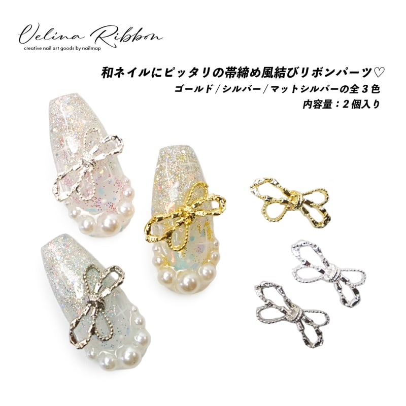 ネイルパーツ Velina Ribbon-ヴェリーナリボン- 全3色 | ネイルチップ