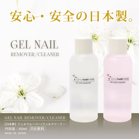 リムーバー、クリーナー
