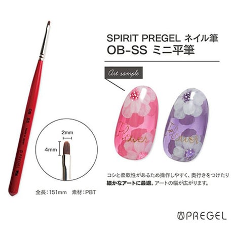 SPIRIT プリジェル OB-SS ミニ平筆