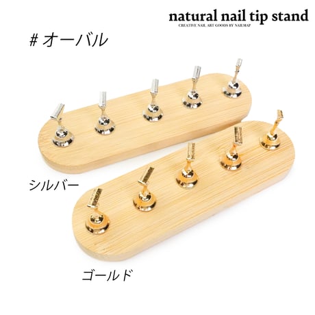 ナチュラルネイルチップスタンド 全２種