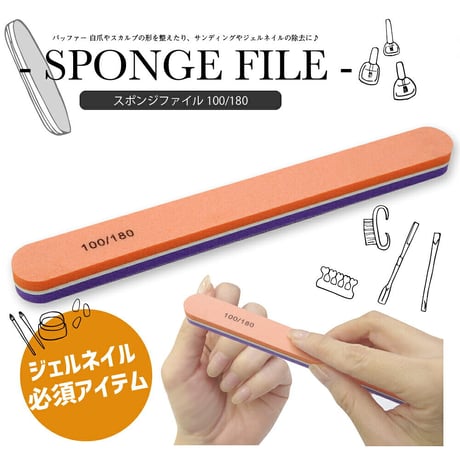 スポンジファイル 100/180G