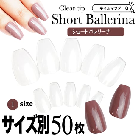 ショートバレリーナ /サイズ別 バラ売り