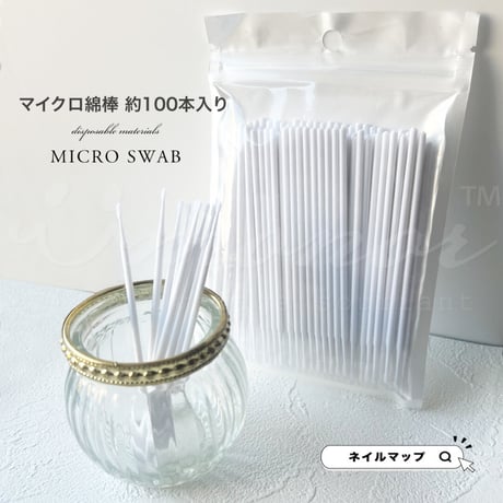 マイクロ綿棒 約100本入り