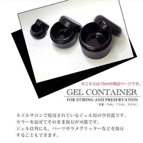 ジェル用コンテナ １５mL