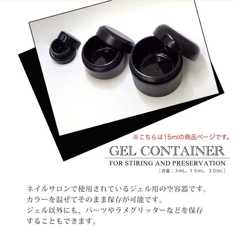 ジェル用コンテナ 15mL | ネイルチップ専門店 ネイルマップ
