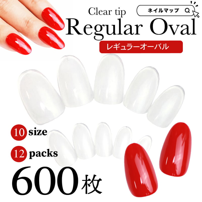 レギュラーオーバル / 600枚セット 大容量 | ネイルチップ専門店