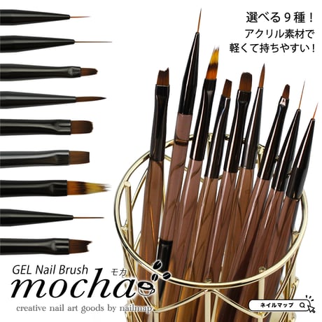 ジェルネイルブラシ moca-モカ-