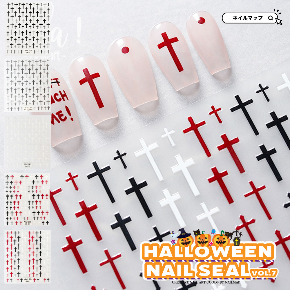 ハロウィン ネイルシール vol.7 全5種 】 #63-01〜#64-04 | ネイルチ